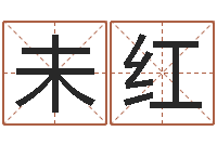 高未红伏命述-男女生辰八字合婚