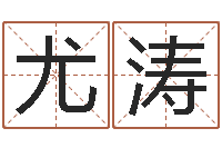 尤涛金口诀四柱学教程-生辰八字缺什么