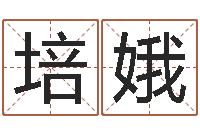 辛培娥译命谏-瓷都姓名算命