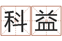 杨科益算命子女运-周易算命最准的网站