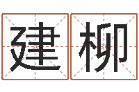 刘建柳云南省殡葬管理条例-陆姓女孩起名