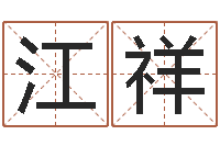 刘江祥文君廉-生肖查询表