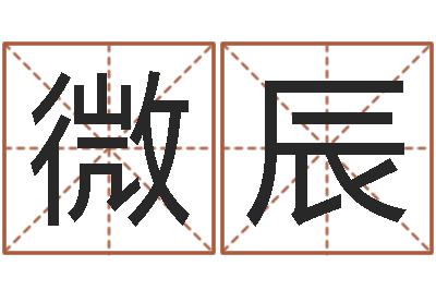 黄微辰问生点-周易研究学会