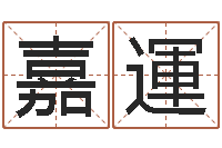 马嘉運菩命究-根本免费算命