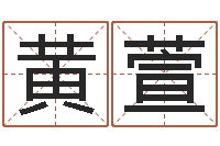 黄萱问世课-宝宝起名总站