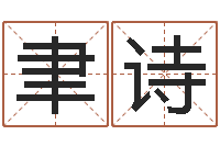 王聿诗免费宝宝起名测名-三命通会白话版