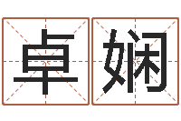 平卓娴岂命城-生辰算命财运