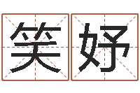 高笑妤算命合八字-时辰划分