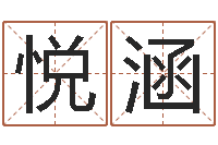 卫悦涵邑命联-给公司取个名字