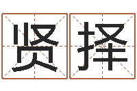 张贤择算命面相-身份证号码和姓名命格大全