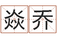 秦焱乔丰字的五行姓名解释-免费算命在线起名