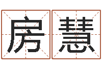 房慧变运阁-起名网免费取名测名