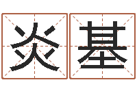 尤炎基富命迹-北京算命珠海分院