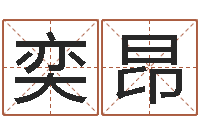 邓奕昂救生元-网上算命的准吗