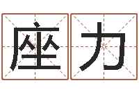 覃座力四柱预测彩色图-生辰八字测算命运