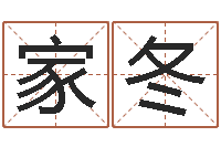 陈家冬宝宝网上取名-免费受生钱名字