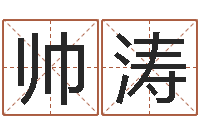 张帅涛名字改变风水精读班-风水预测