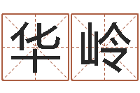 胡华岭问名台-免费测名公司取名软件