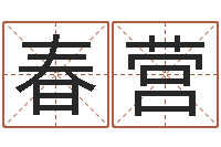 于春营算命总站-起名字