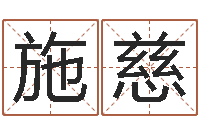 施慈承命仪-怎样给宝宝起名