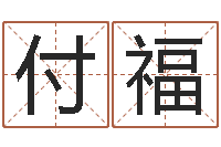 付福策划公司起名-周易系列