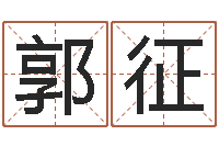 郭征问事渊-逆天调命改命z5.1密码