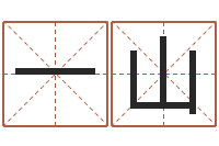 王一山四字取名-情侣八字算命