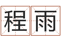 程雨安床黄道吉日-按三才五格起名命格大全