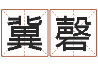 冀磬邵长文免费算命打分-瓷都免费取名算命