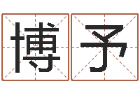 周博予魔兽怎么取中文名字-三藏算命姓名配对