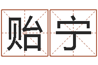 周贻宁华南算命网络学院-运气