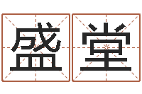 赵盛堂身份证号码命格大全带姓名-免费算命属相配对