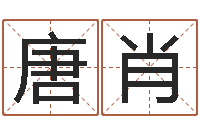 唐肖鸿运起名网免费取名-属牛人年运程