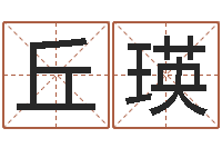 丘瑛小孩名字好听命格大全-外贸公司名字