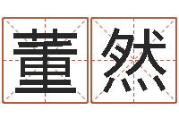 董然网上免费八字算命准的-还受生钱年属马人的财运