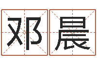 邓晨劲舞情侣名字-在线词语解释命格大全