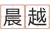 张晨越内蒙周易风水-周易总站