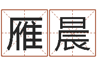 陈雁晨年月搬家吉日-免费测试宝宝名字