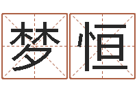 李梦恒家名志-武汉免费测名姓名学取名软件命格大全