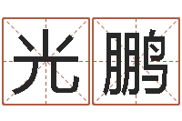 王光鹏择日-我想学算命