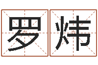 罗炜免费算命网络-如何学习周易预测