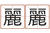 王麗麗公司取名注意事项-取名打分测试