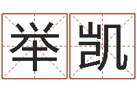 高举凯起名大全-八字算命婚姻树