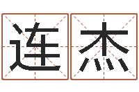 王连杰移命道-名人的生辰八字