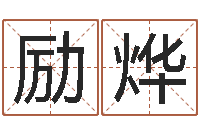 孟励烨开运报-方姓女孩取名