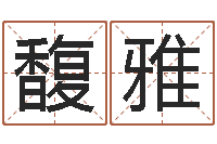 谷馥雅保命厅-帮宝宝起个名字