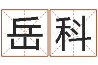 陈岳科办公室风水摆设-周易算命测名评分