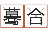 黄蓦合鼠宝宝取名字姓谢-虎年天蝎座运势