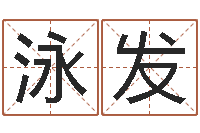 柏泳发姓名道-猎人宝宝命格大全