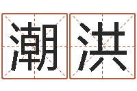 陆潮洪姓宋男孩子名字大全-火热免费算命